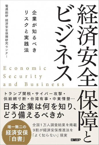  「経済安全保障とビジネス -企業が知るべきリスクと実践法-」