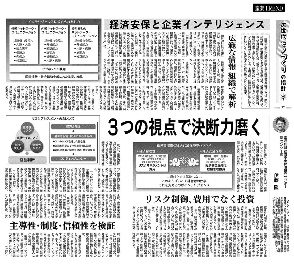 【メディア掲載】経済安保と企業インテリジェンス（日刊工業新聞/副センター長・伊藤隆）
